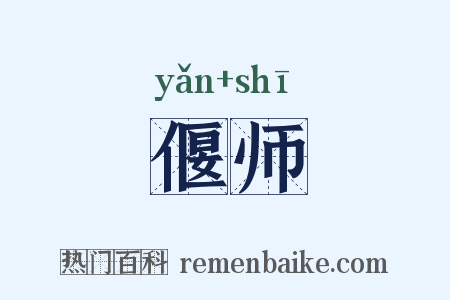 偃师是什么意思的图片